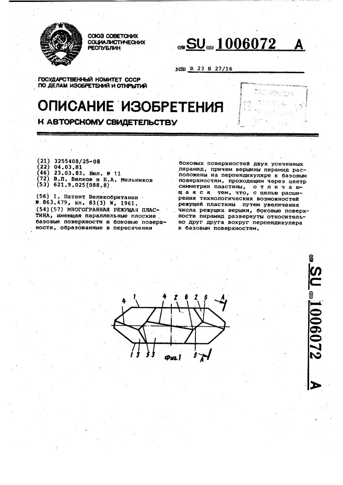 Многогранная режущая пластина (патент 1006072)