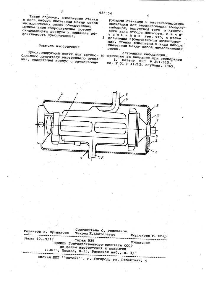 Шумоизолирующий кожух для автомобильного двигателя внутреннего сгорания (патент 985354)