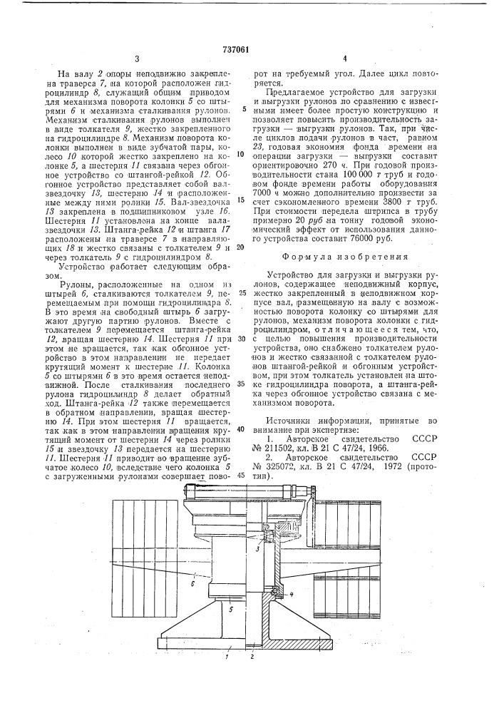 Устройство поворотное для загрузки и выгрузки рулонов (патент 737061)