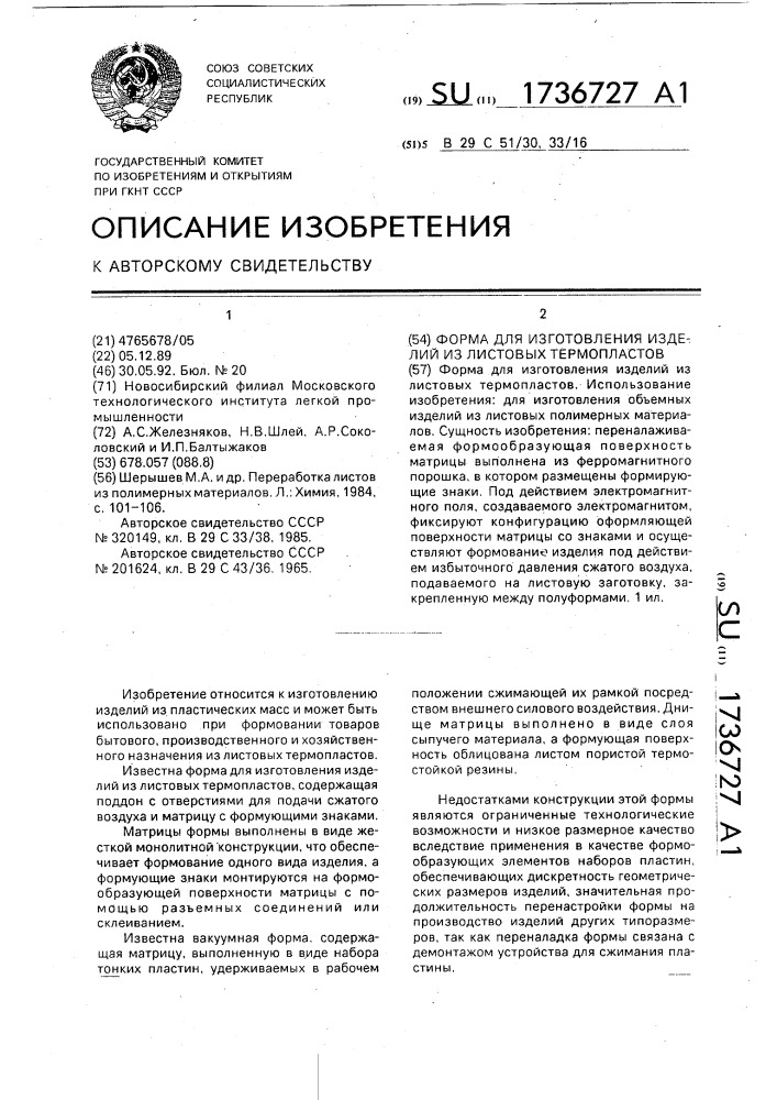 Форма для изготовления изделий из листовых термопластов (патент 1736727)