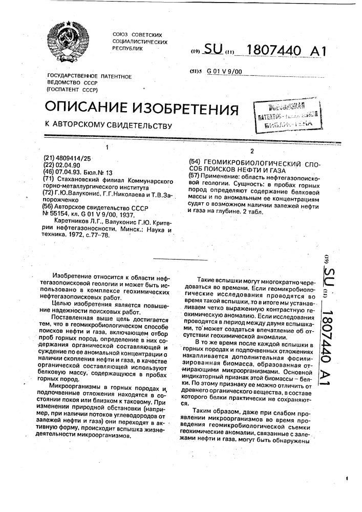 Геомикробиологический способ поисков нефти и газа (патент 1807440)