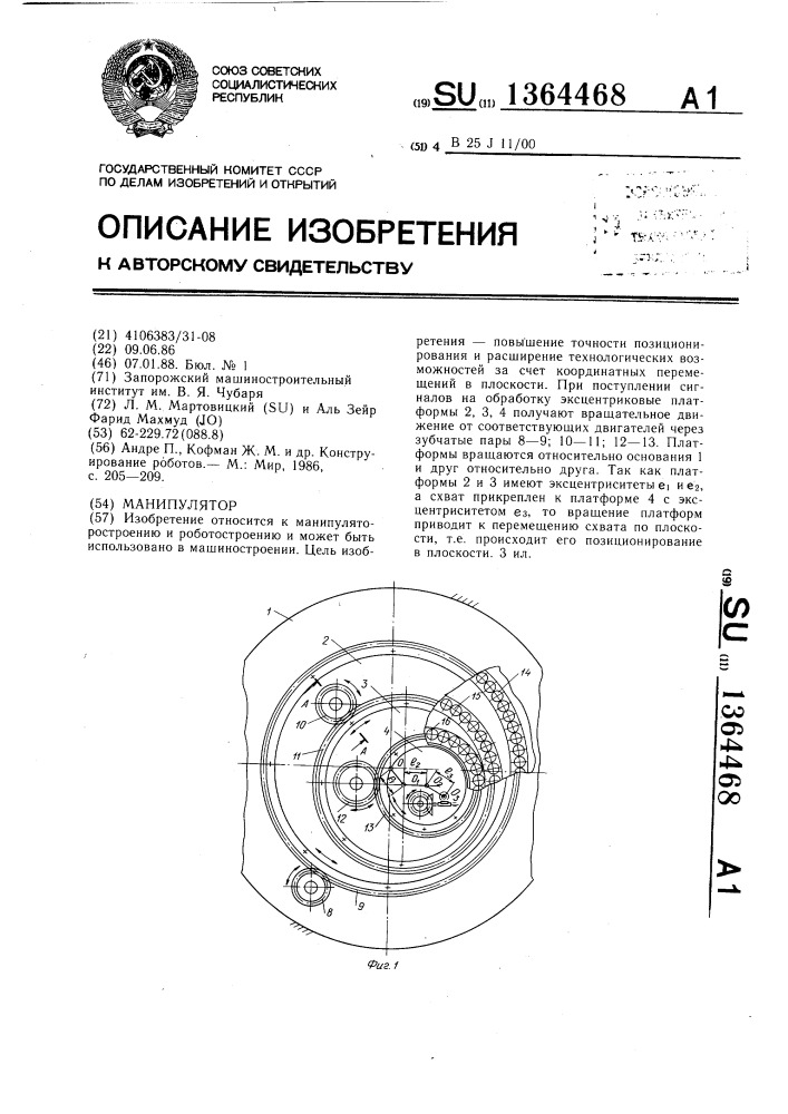 Манипулятор (патент 1364468)