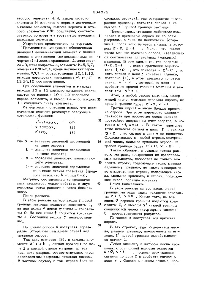 Элемент ассоциативной матрицы памяти (патент 634372)