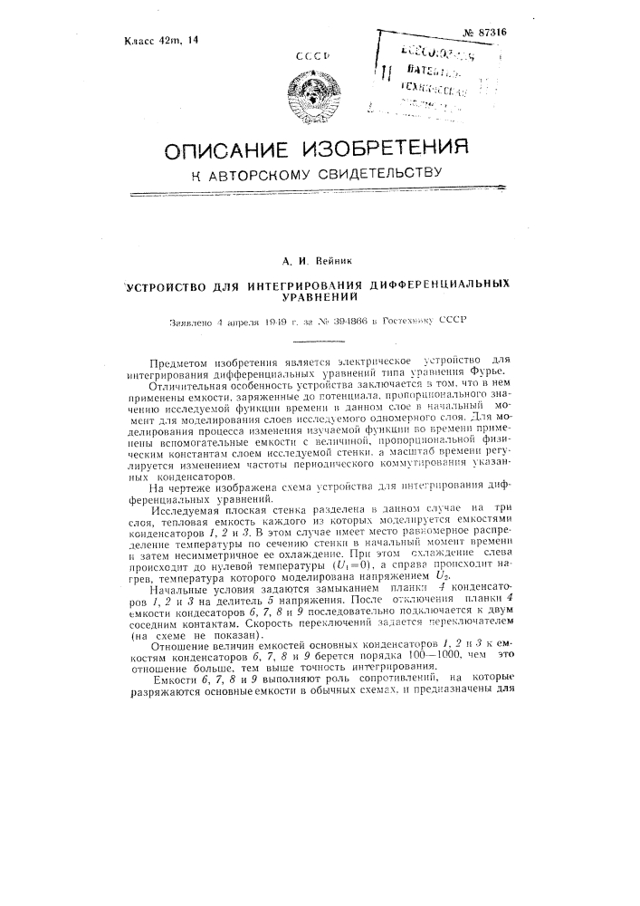 Устройство для интегрирования дифференциальных уравнений (патент 87316)