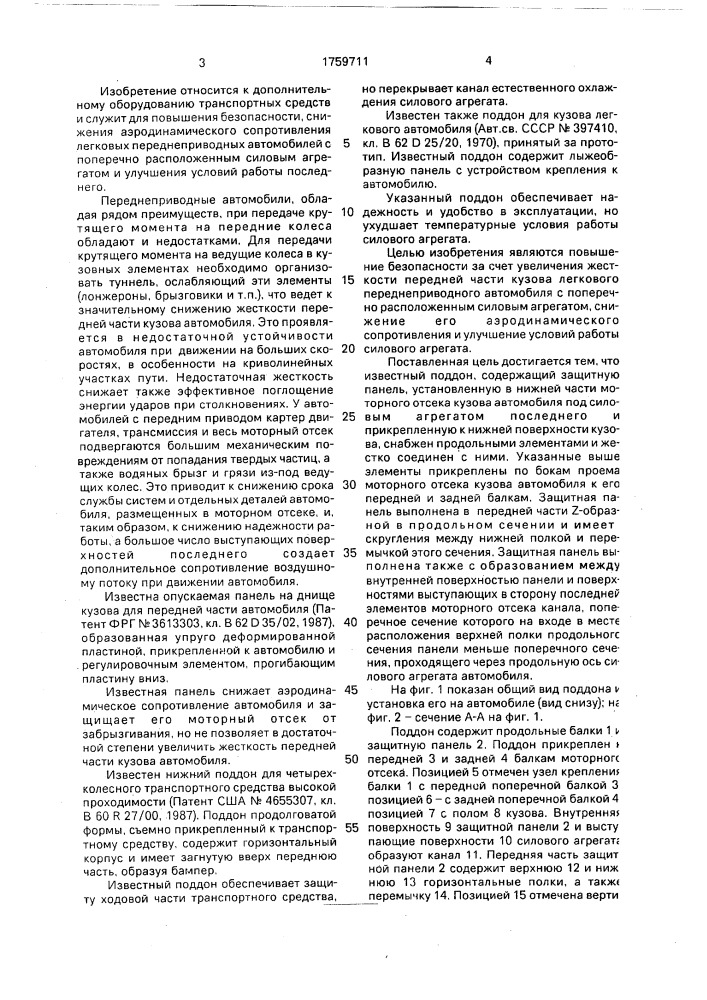 Усилительный защитный поддон кузова легкового переднеприводного автомобиля с поперечно расположенным силовым агрегатом (патент 1759711)