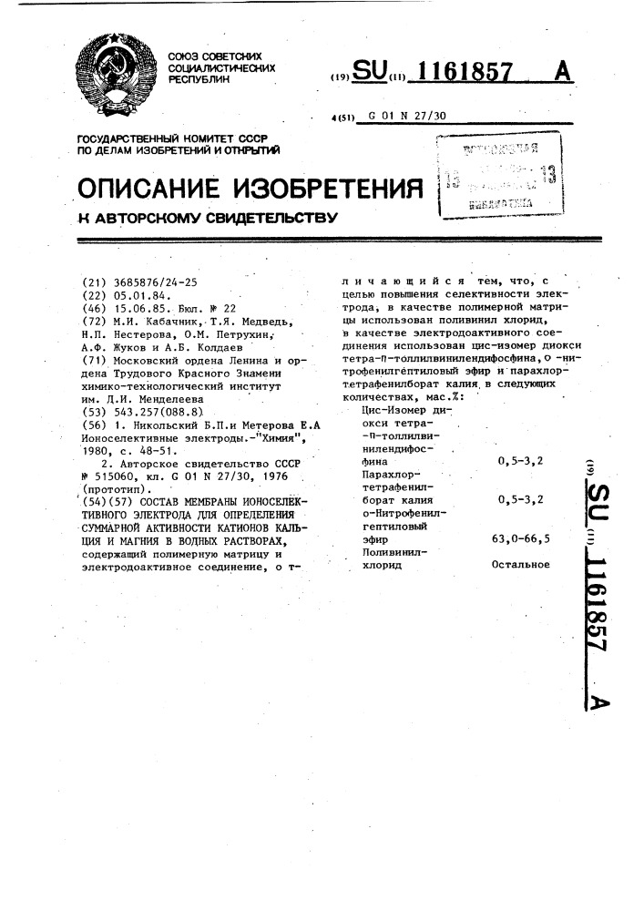 Состав мембраны ионоселективного электрода для определения суммарной активности катионов кальция и магния в водных растворах (патент 1161857)