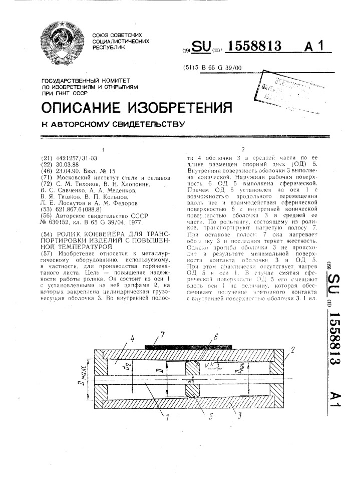 Ролик конвейера для транспортировки изделий с повышенной температурой (патент 1558813)