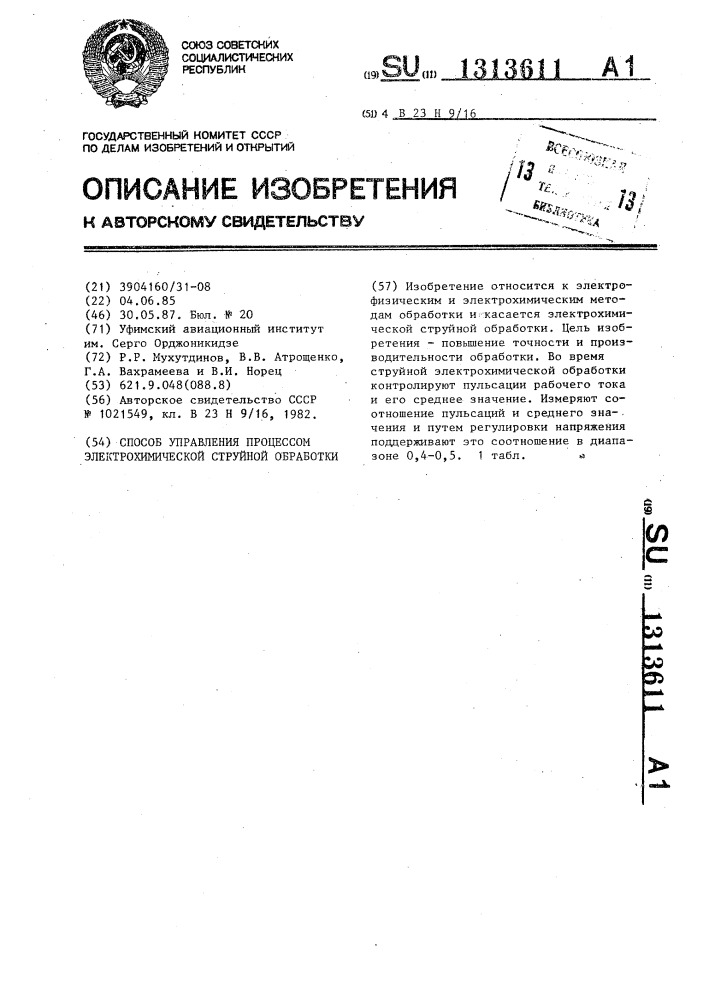 Способ управления процессом электрохимической струйной обработки (патент 1313611)