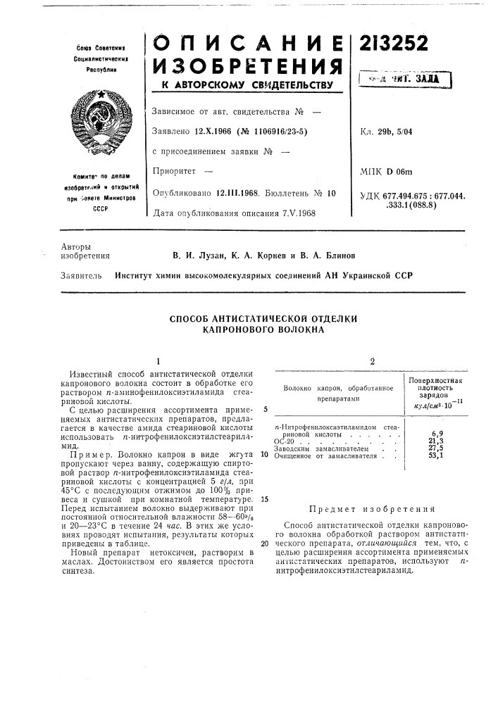 Способ антистатической отделкй капронового волокна (патент 213252)