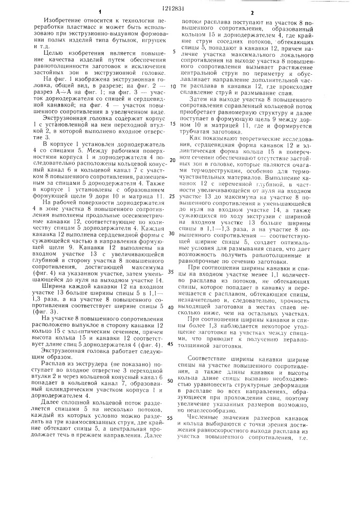Экструзионная головка для переработки полимерных материалов (патент 1212831)