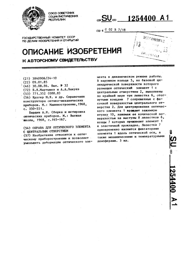 Оправа для оптического элемента с центральным отверстием (патент 1254400)