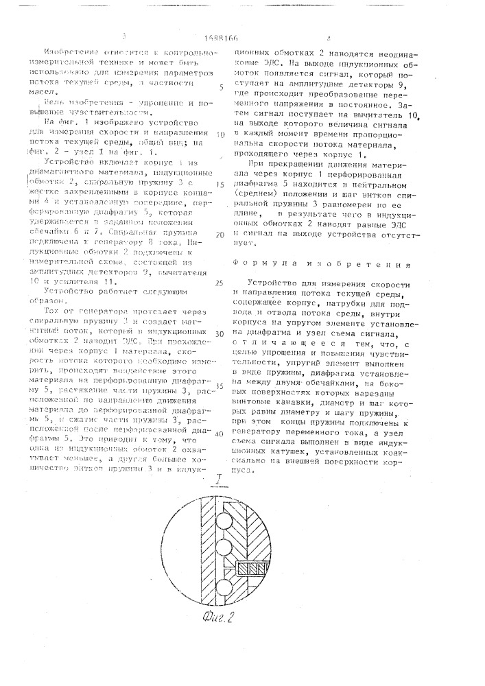 Устройство для измерения скорости и направления потока текущей среды (патент 1688166)