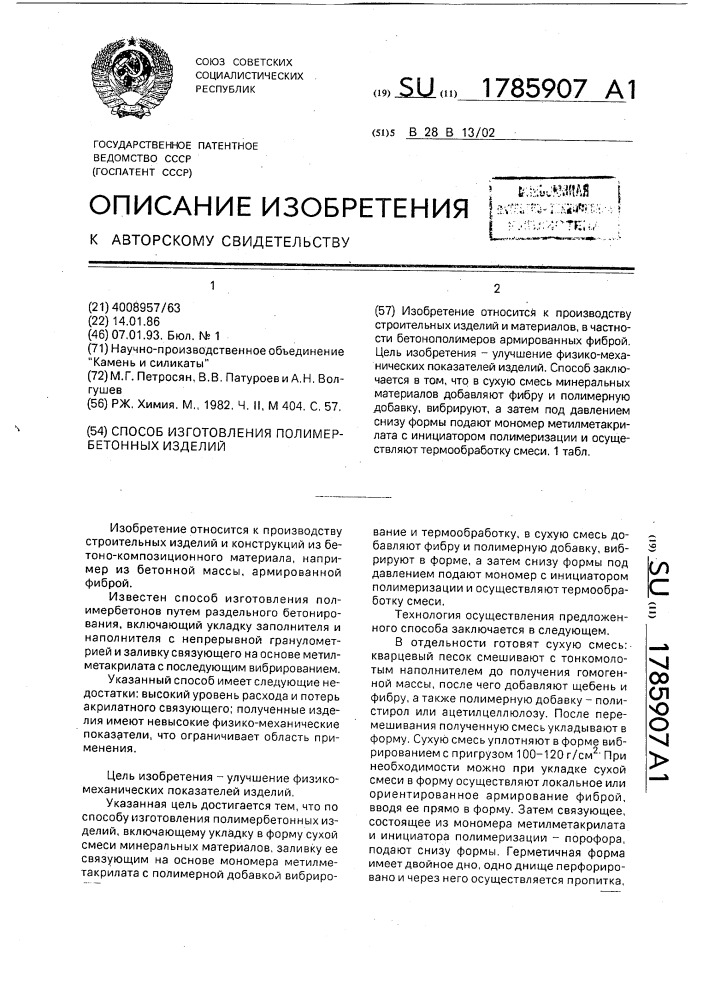 Способ изготовления полимербетонных изделий (патент 1785907)