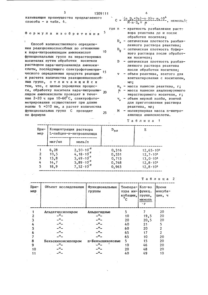 Способ количественного определения реакционноспособных по отношению к пара-нитроанилидам аминокислот функциональных групп на нерастворимых носителях (патент 1509111)