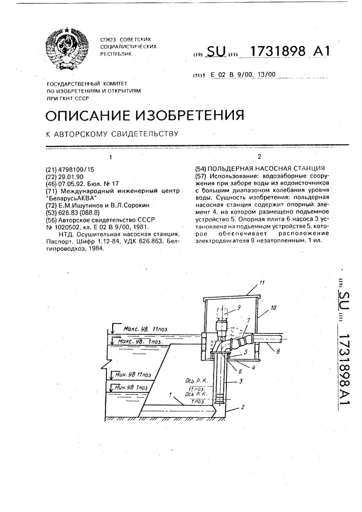 Польдерная насосная станция (патент 1731898)