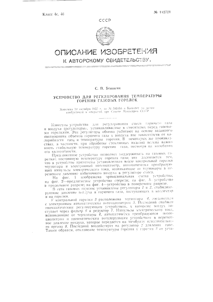 Устройство для регулирования температуры горения газовых горелок (патент 112721)