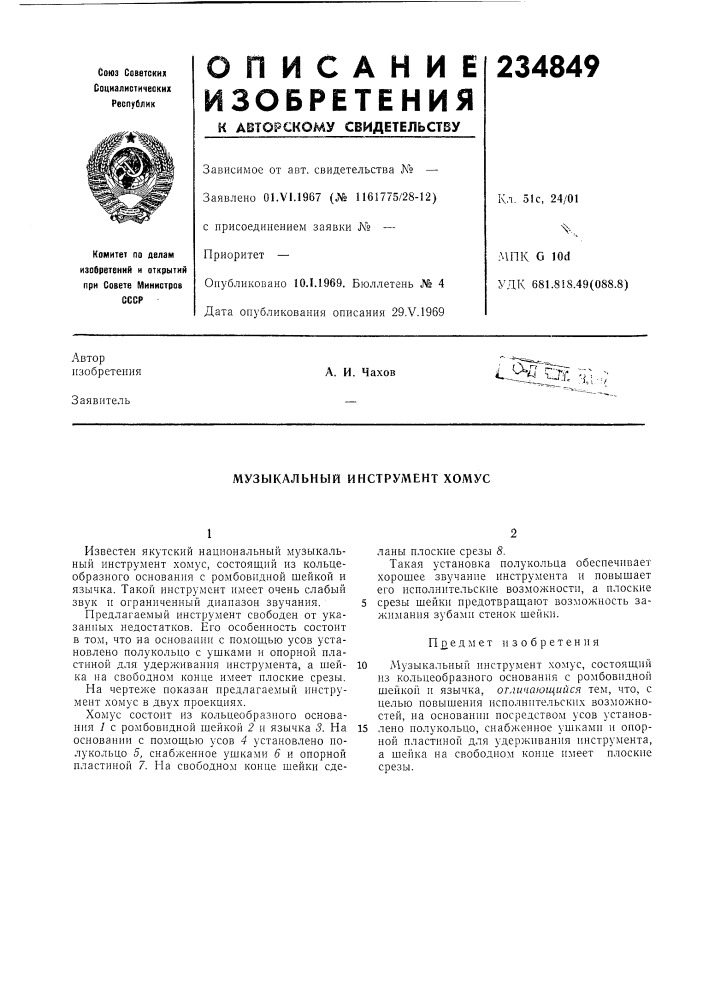 Музыкальный инструмент хомус (патент 234849)