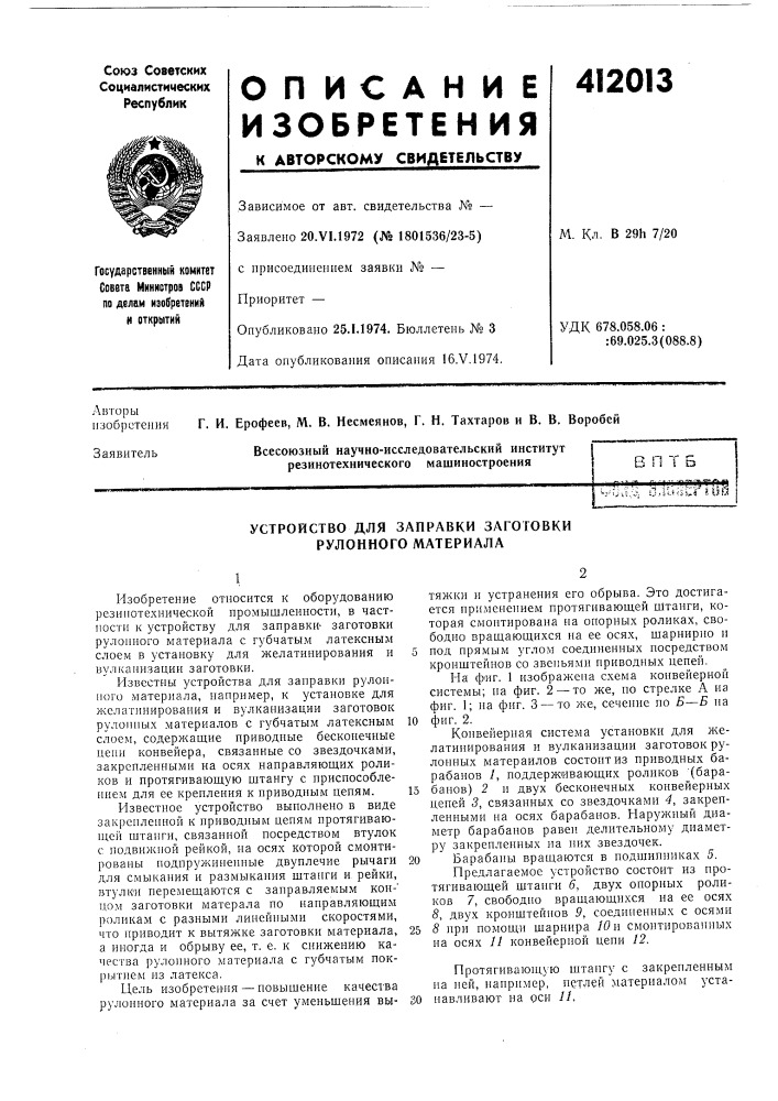 Патент ссср  412013 (патент 412013)