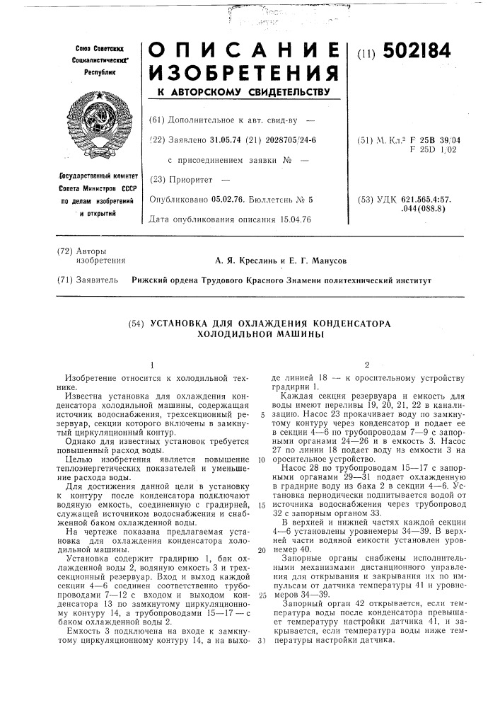 Установка для охлаждения конденсатора холодильной машины (патент 502184)