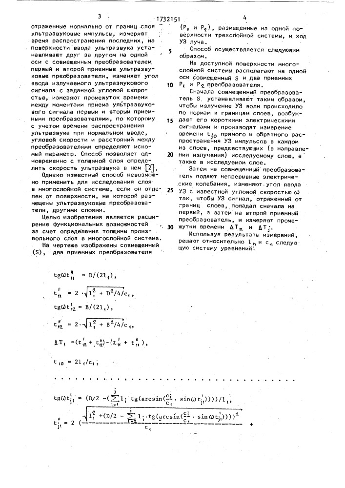 Способ измерения толщины слоя в многослойной системе (патент 1732151)