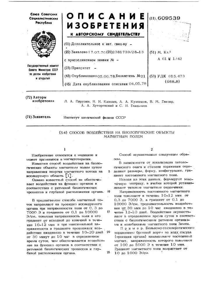 Способ воздействия на биологические объекты магнитным полем (патент 609539)