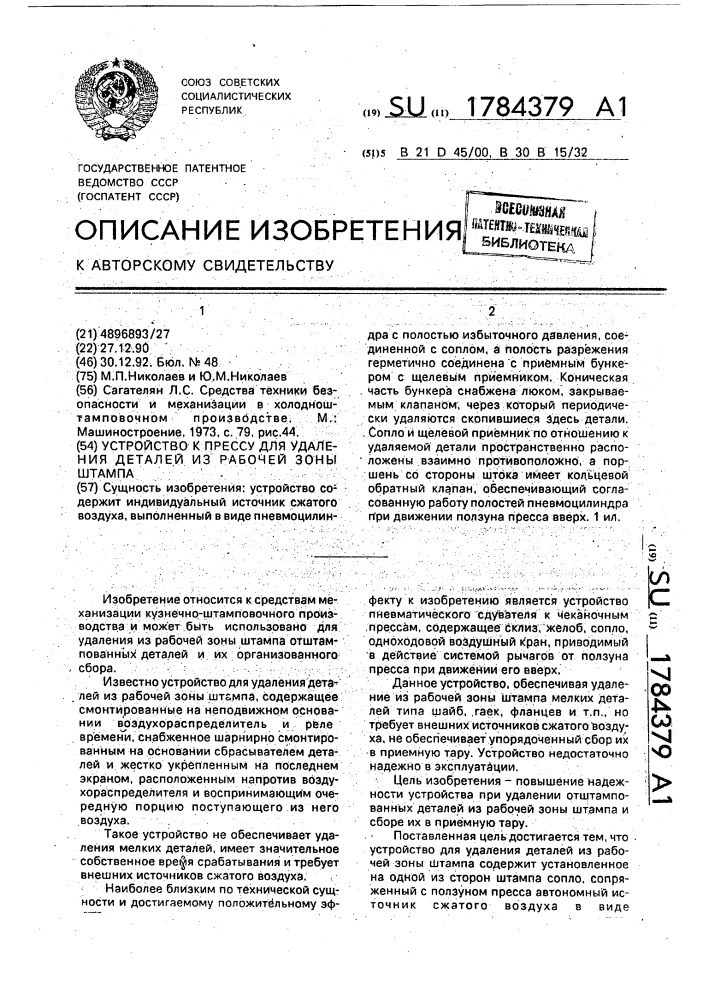 Устройство к прессу для удаления деталей из рабочей зоны штампа (патент 1784379)