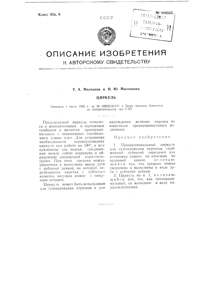 Циркуль (патент 114127)