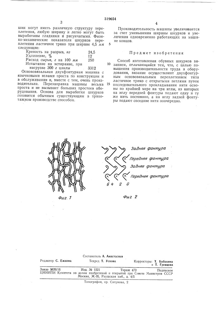 Способ изготовления обувных шнурков вязанием (патент 319654)