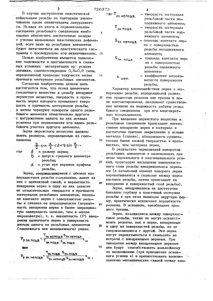 Способ предотвращения схватывания материалов (патент 726373)