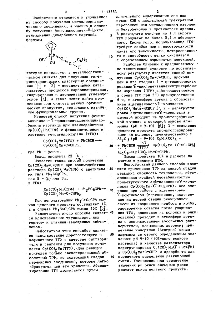 Способ получения фенилвинилиден- @ - циклопентадиенилдикарбонила марганца (патент 1113383)