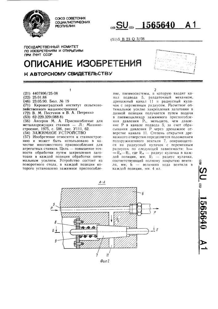 Зажимное устройство (патент 1565640)