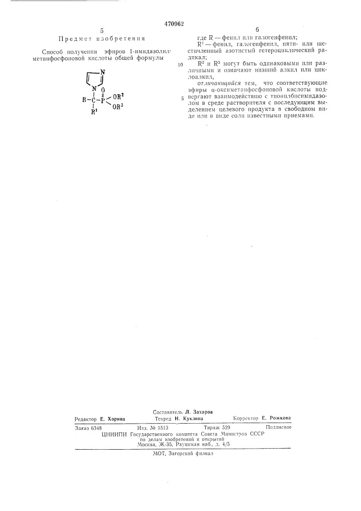 Способ получения эфиров 1-имидазолил-метанфосфоновой кислоты (патент 470962)