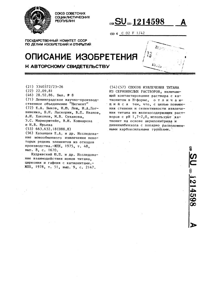 Способ извлечения титана из сернокислых растворов (патент 1214598)