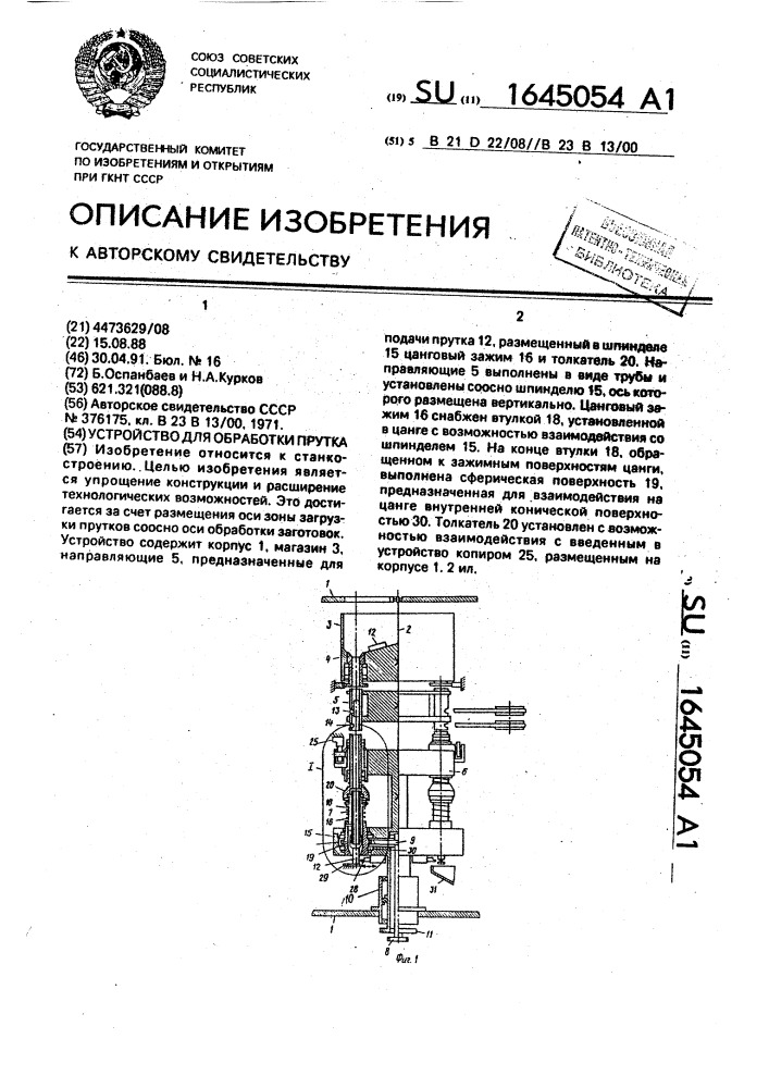 Устройство для обработки прутка (патент 1645054)