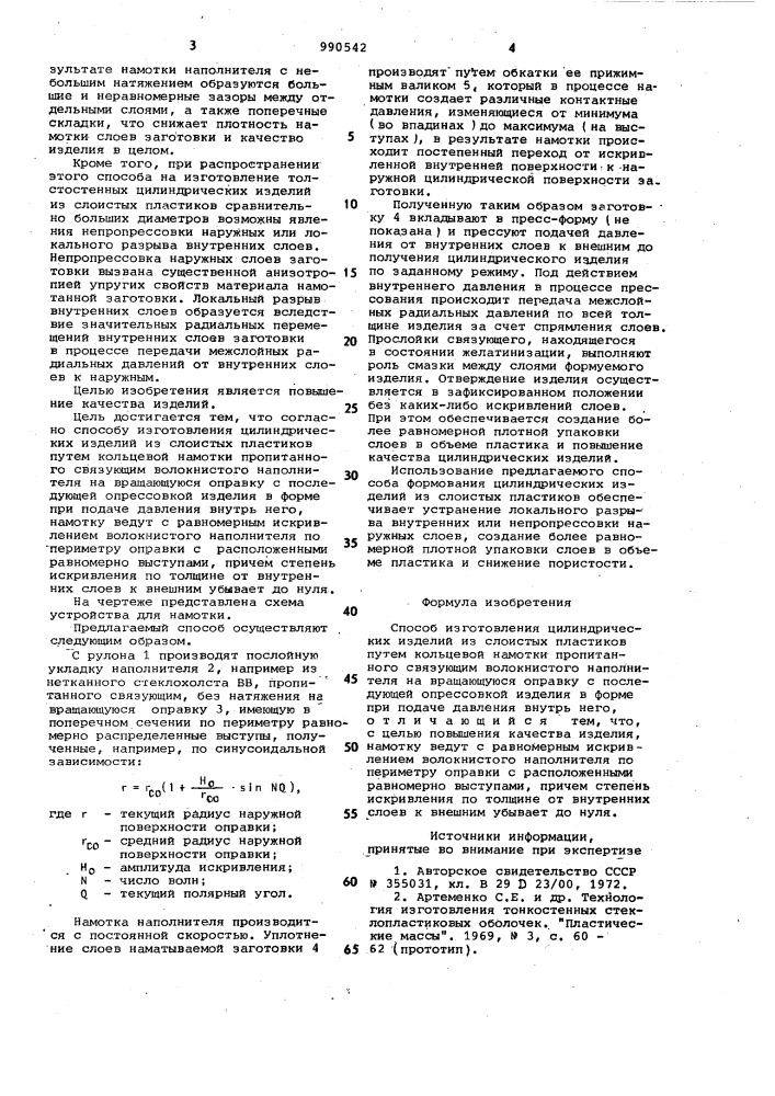 Способ изготовления цилиндрических изделий из слоистых пластиков (патент 990542)