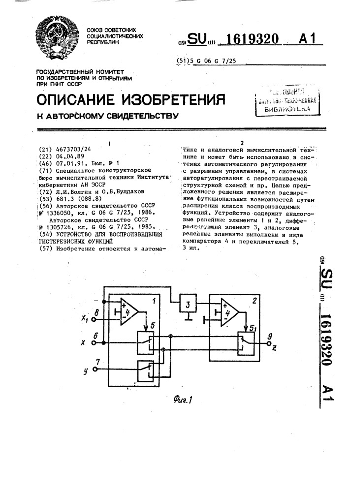 Устройство для воспроизведения гистерезисных функций (патент 1619320)