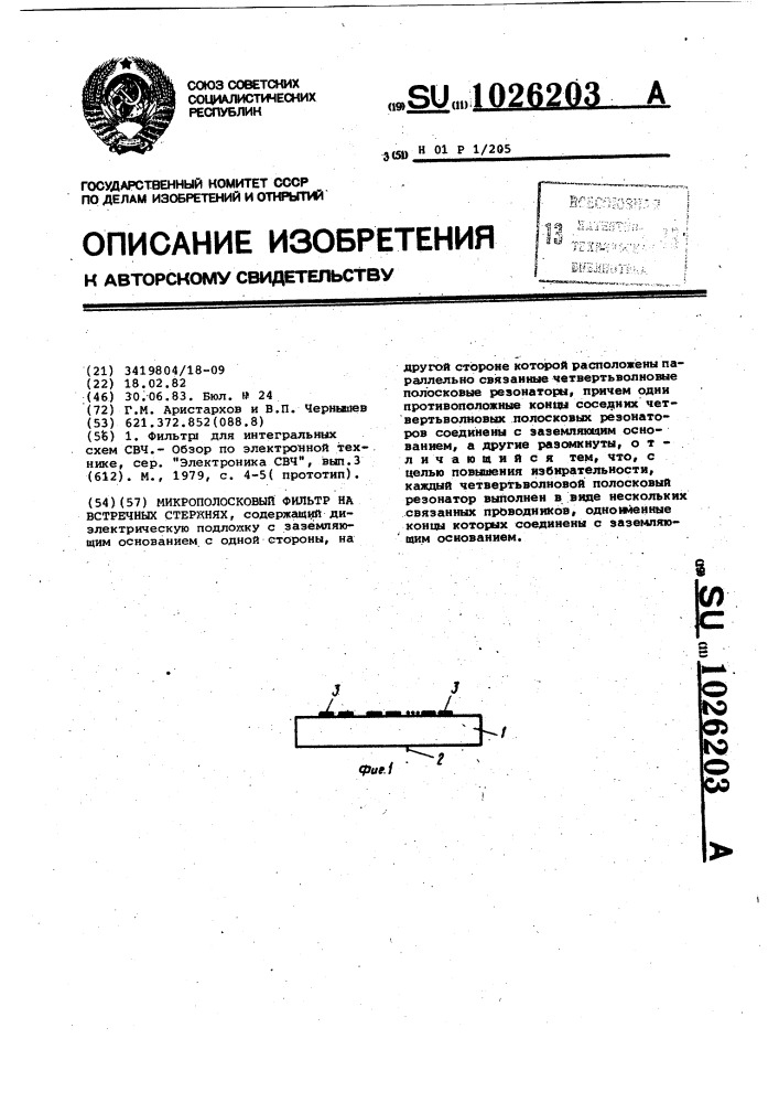 Микрополосковый фильтр на встречных стержнях (патент 1026203)