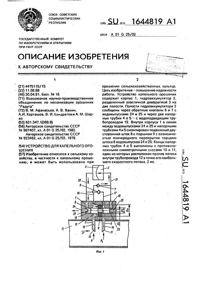 Устройство для капельного орошения (патент 1644819)