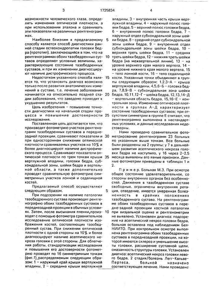 Способ диагностики асептического некроза головки бедренной кости у детей (патент 1725834)