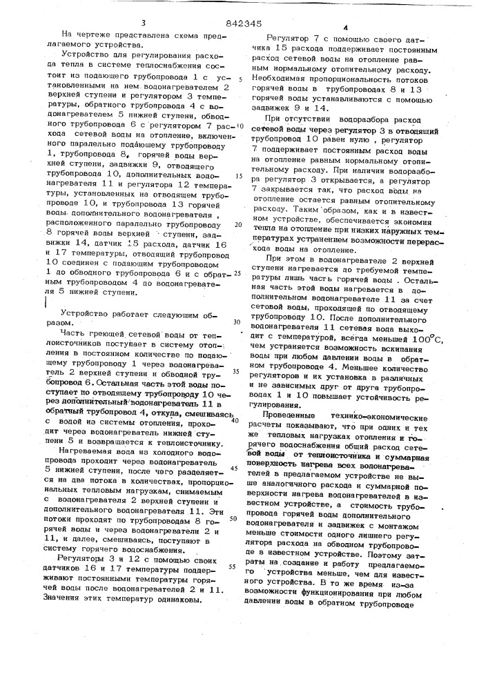 Устройство для регулирования расходатепла b системе теплоснабжения (патент 842345)