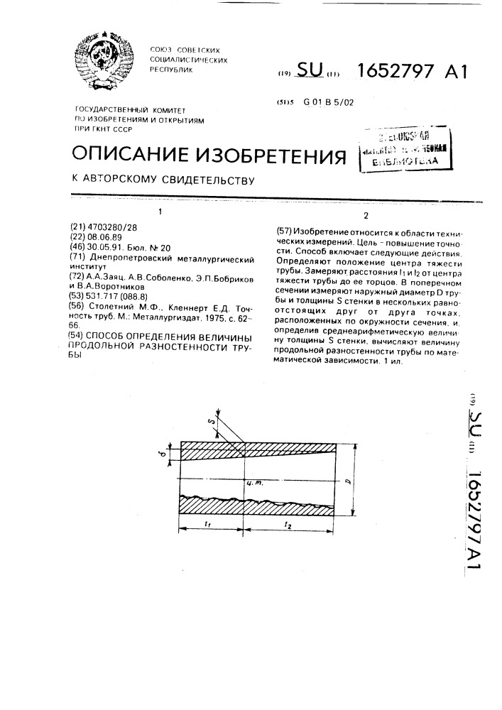Способ определения величины продольной разностенности трубы (патент 1652797)