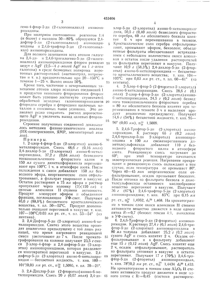 Способ получения фторсодержащих галоидаминопиримидинов (патент 453406)