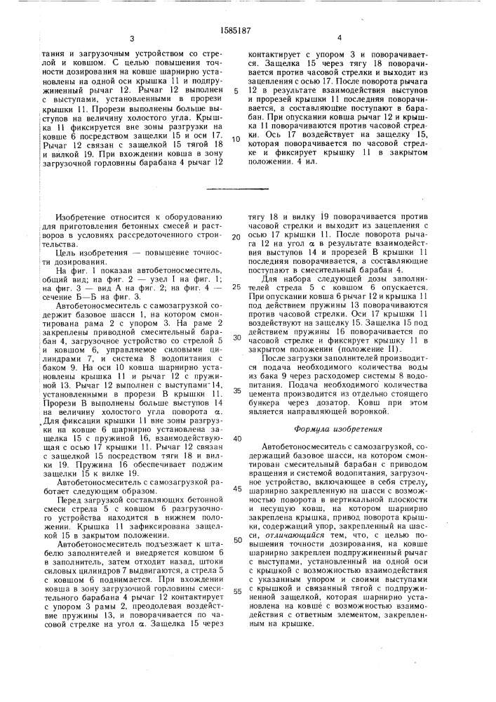 Автобетоносмеситель с самозагрузкой (патент 1585187)