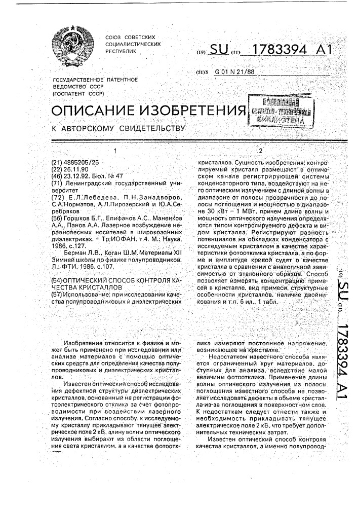 Оптический способ контроля качества кристаллов (патент 1783394)