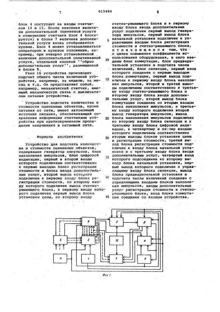 Устройство для подсчета количества и стоимости оцененных объектов (патент 615484)