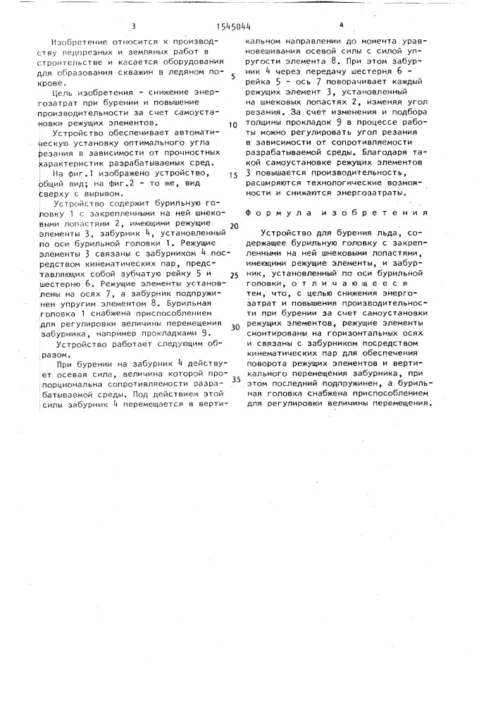 Устройство для бурения льда (патент 1545044)