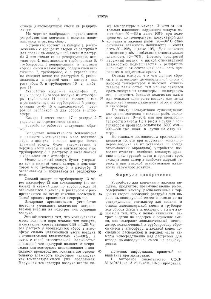 Устройство для копчения и вяления пищевых продуктов (патент 925292)