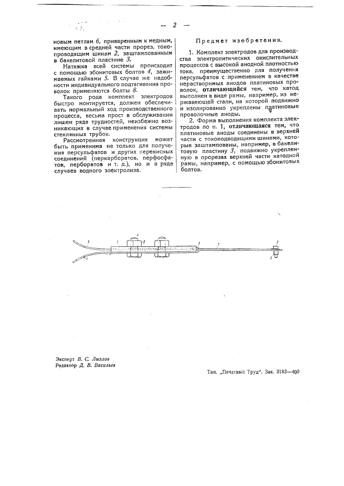 Комплект электродов для производства электролитических окислительных процессов (патент 42048)