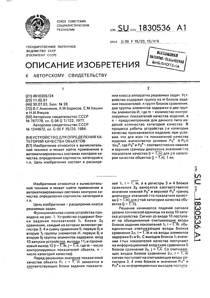 Устройство для определения категорий качества объектов (патент 1830536)