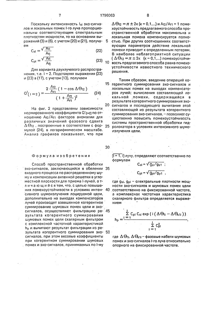 Способ пространственной обработки эхо-сигналов (патент 1796063)